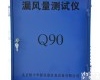 Q90 <em>风管</em>漏风<em>测试仪</em>说明书 <em>风管</em>漏风检测仪价格