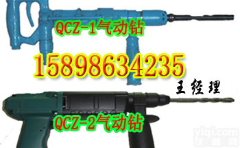 QCZ QCZ-1<em>风动</em><em>冲击钻</em> QCZ<em>风动</em><em>冲击钻</em> <em>矿用</em><em>风动</em><em>冲击钻</em>