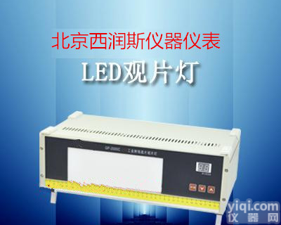 XRS-GP-2000C LED工业<em>射线</em><em>底片</em><em>观片灯</em>/
