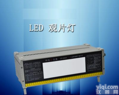 XRS-GP-2000A LED工业<em>射线</em><em>底片</em><em>观片灯</em>/<em>射线</em><em>底片</em><em>观片灯</em>