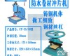 CP-<em>25</em>/50 防水卷材<em>冲片</em>机 CP-<em>25</em>/50