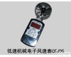 CFJD5 <em>低速</em><em>机械电子</em><em>风速表</em>