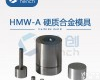 HMW-A 直径3~10mm<em>硬质</em><em>合金模具</em>