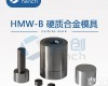 HMW-B 11~20mm<em>硬质</em><em>合金模具</em>