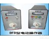 DFD-<em>0900</em> DFD-<em>0900</em>电动操作器