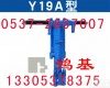 <em>手持式</em>Y19A<em>凿岩机</em> <em>手持式</em>Y19A<em>凿岩机</em>