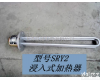 管状<em>电加热器</em><em>SRY</em>型 管状<em>电加热器</em><em>SRY</em>型