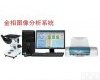 <em>金相</em>图像分析<em>系统</em> <em>金相</em>图像分析<em>系统</em>