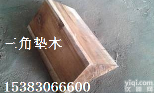 <em>齐全</em> <em>甘肃</em>三角垫木-<em>甘肃</em>三角垫木厂家