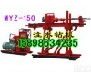 MYZ-150 MYZ液压注水<em>钻机</em> MYZ-150煤<em>矿用</em>液压注水<em>钻机</em>