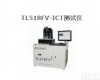 无 <em>ICT</em>在线<em>测试仪</em>TL518FV供应<em>厂家</em>