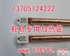 307 鞋机专用<em>镀金</em><em>加热管</em>