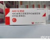 ABO 新创ABO<em>血型</em>正<em>定型</em>及RhD<em>血型</em><em>定型</em><em>试剂</em>盒（固相法）