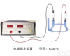 HJDS-2<em> 电渗测定装置</em>