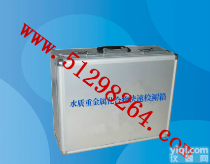 DP483 <em>水质</em><em>重金属</em>化合物快速检测箱/<em>水质</em><em>重金属</em>化合物检测箱
