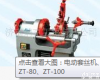ZT-50、ZT-80、ZT-100 电动<em>套丝机</em>、<em>钢管</em><em>套丝机</em> ZT-50、ZT-80、ZT-100