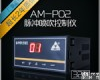 AM-P02-32 <em>脉冲</em>喷吹<em>控制仪</em> 智能<em>脉冲</em>除尘控制器