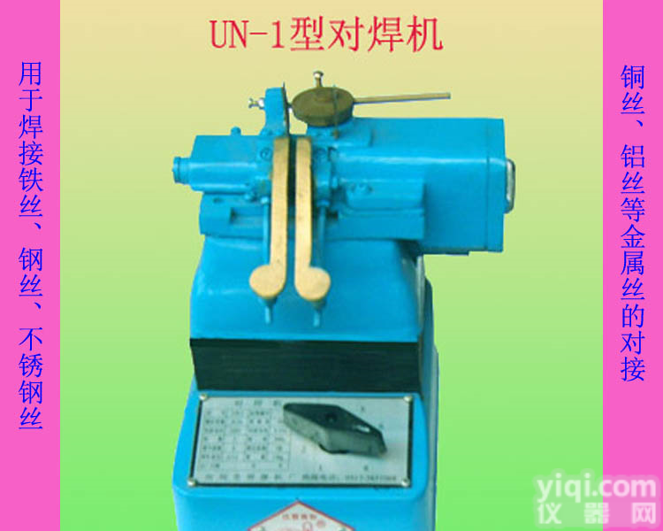 UN-1 <em>对焊机</em>，小型<em>对焊机</em>，河北<em>对焊机</em>