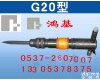 <em>G20</em><em>风镐</em> <em>G20</em><em>风镐</em>