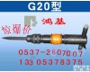 <em>G20</em>型<em>风镐</em> <em>G20</em>型<em>风镐</em>