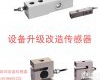 <em>机器</em><em>改造</em>传感器 配料设备<em>改造</em>升级传感器 配料<em>机器</em><em>改造</em>传感器厂家价格原理