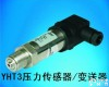 YHT3015、YHT3035 <em>恒压供水</em>压力传感器