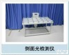 QXH-CM-2 <em>侧面</em>光<em>检测仪</em> <em>侧面</em>光测试仪   厂家直销