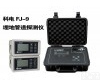  <em>FJ-9  FJ-9埋地管道防腐层探测检漏仪</em>