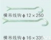 横<em>吊线</em>钩￠12×250<em>生产厂家</em> 横<em>吊线</em>钩￠12×250<em>生产厂家</em>