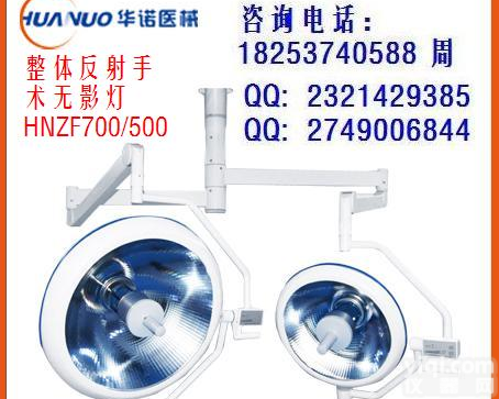 HNZF700/700整体反射手术<em>无影灯</em><em>双头</em>灯美容用灯  HNZF700/700整体反射手术<em>无影灯</em><em>双头</em>灯美容用灯