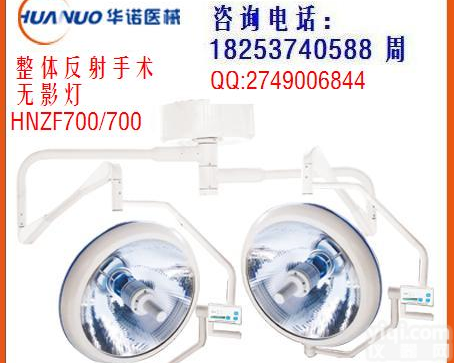 HNZF700/700整体反射手术<em>无影灯</em><em>双头</em>灯美容用灯 <em>无影灯</em>下什么是<em>无影灯</em>