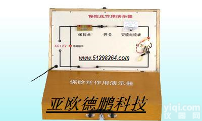 <em>DP23037 保险丝作用演示器/保险丝演示器/仪</em>
