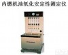 HAD-0299. <em>内燃</em><em>机油</em>氧化安定性<em>测定器</em>