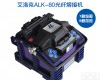 ALK-80 <em>艾洛</em>克ALK-80光纤熔接机