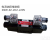 台湾<em>油田</em><em>电磁阀</em>DSW-02-2B4A-B<em>原装</em>