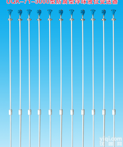 UQK-71-3000型 UQK-71-3000型<em>防腐型</em><em>浮球</em>液位变送器