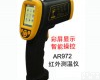 红外<em>测温</em>仪AR972 <em>智能</em>红外<em>测温</em>仪AR972