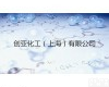 <em>Jena</em> <em>Bioscience</em>创亚化工（上海）有限公司 <em>Jena</em> <em>Bioscience</em>上海代理