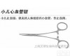  小儿心<em>血管钳</em>