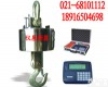 ocs 〓4吨<em>隔热</em>型吊构秤参数￥报价☆<em>规格</em>