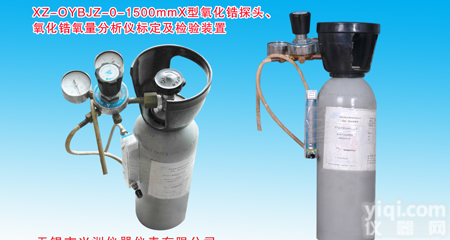 XZ-OYBJZ-O-1500mmX型 <em>氧化锆</em>探头、<em>氧量</em><em>分析仪</em>标定及检验装置