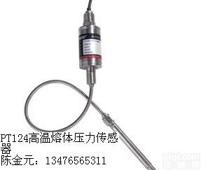 保定<em>PT124高温熔体压力传感器</em> 保定<em>PT124高温熔体压力传感器</em>