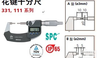 331-251/261 <em>花键</em><em>千分尺</em>（键槽<em>千分尺</em>）