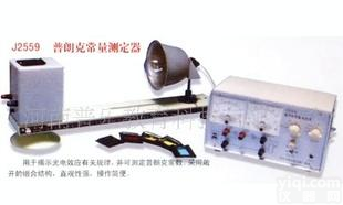  25116型<em>普朗克</em>常量<em>测定器</em>