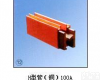 H型管（铜）100A<em>单极</em>组合式<em>滑触线</em> H型管（铜）100A<em>单极</em>组合式<em>滑触线</em>