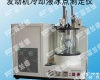FDY-0401 发动机冷却液冰点、<em>腐蚀</em>、泡沫倾向<em>测定仪</em>