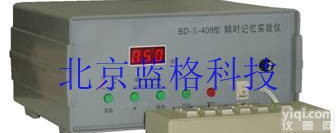 LG－BD—Ⅱ—<em>408</em> LG－BD—Ⅱ—<em>408</em><em>瞬时</em>记忆<em>实验仪</em>