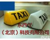 wi84354 LED出租车<em>顶灯</em>/TAXI专用<em>顶灯</em>/LED照明/出租车标志灯/的士灯<em>顶灯</em> 