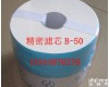 B-50 <em>注塑机</em>滤芯，<em>过滤</em>器滤芯