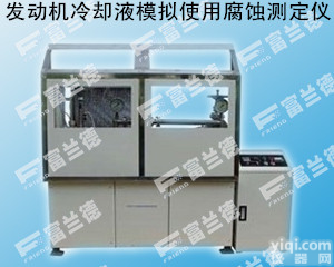 FDY-0801  发动机<em>冷却液</em>模拟使用<em>腐蚀</em><em>测定仪</em>